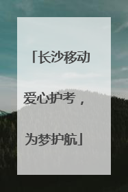 长沙移动爱心护考，为梦护航